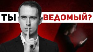 ❗️5 женских УЛОВОК, на которые ведутся СЛАБЫЕ мужчины
