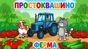 🚜«ПРОСТОКВАШИНО: ФЕРМА» — не просто мультик, а развивающая игра для детей! 😊