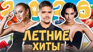 ЛЕТНИЕ ХИТЫ 2026 | Artik & Asti, Мохито, Ольга Бузова, GAYAZOV$ BROTHER$, Дима Билан, The Hatters