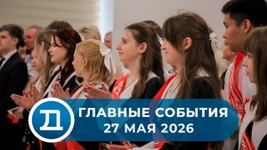 27.05.2026 Домодедово. Главные события.