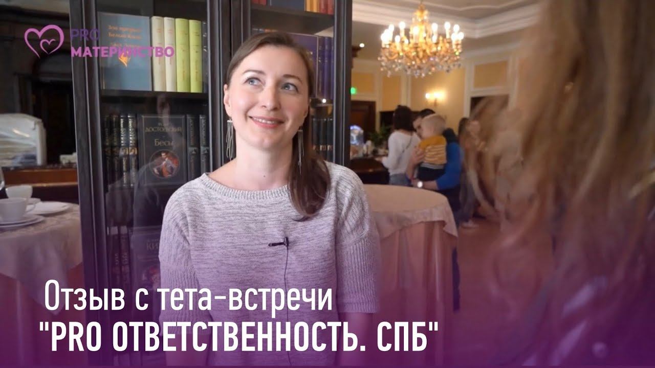 Тета встреча PRO ответственность СПб  Отзыв 5