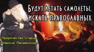 Предсказание старца Алексия Пензенского