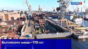 Балтийскому заводу – 170 лет