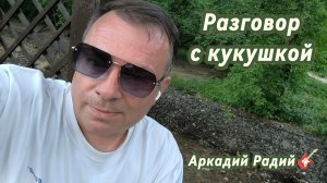 Разговор с кукушкой (авторская песня)