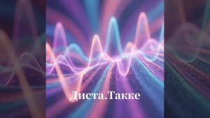 Диста.Такке. Космоэнергетика. Космочастоты В.А.Петрова.Сеанс Космочастот. Исцеление. Очищение
