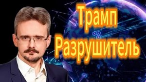 236. Трамп Разрушитель Андрей Школьников