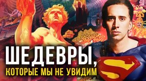 13 отменённых шедевров