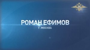Роман Ефимов из Москвы предотвратил побег злоумышленника с места преступления