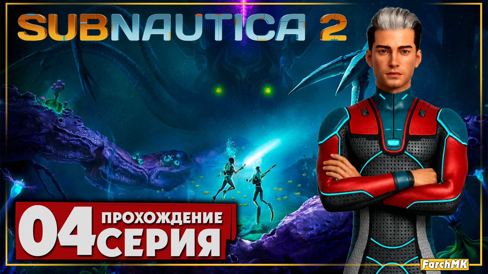 Исследуем глубины ➤ Subnautica 2 🅕 Прохождение #4 | На Русском | PC