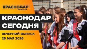 Выпускные в Краснодаре, встреча мечты у шахматистов, смеемся на кубке главы по КВН.  Новости 26 мая