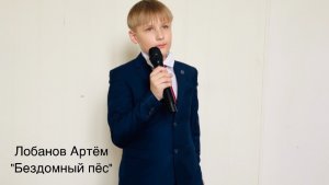 Лобанов Артём, 10 лет, «Бездомный пёс»