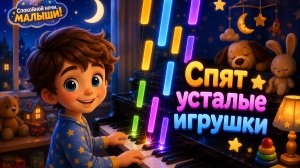 На пианино | спят усталые игрушки | из спокойной ночи малыши