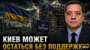КИЕВ МОЖЕТ ОСТАТЬСЯ БЕЗ ПОДДЕРЖКИ