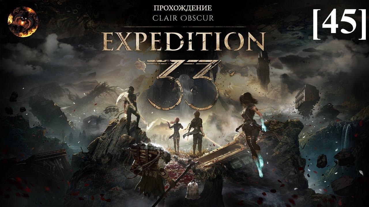 Clair Obscur: Expedition 33 [45] / Сирена смотреть онлайн