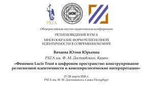 Вачаева Ю. Ю. — Феномен Lucis Trust в цифровом пространстве