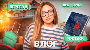 Влог/переезд/Ижевск
