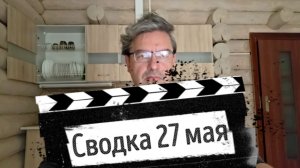 Сводка 27 мая