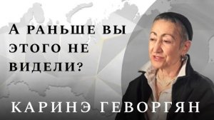 Каринэ Геворгян. Избранное и Институт Русской Политической Культуры