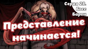 Darkest dungeon. Серия 28. Босс Барон