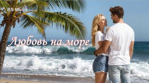 Новинка 2026 Переливы души - Любовь на море
