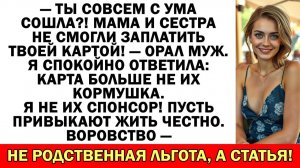 Карта заблокирована! Родня в истерике! Муж сбежал |Истории из жизни|Аудио рассказы|Жизненные истории