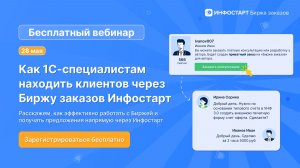 Как 1С-специалисту находить клиентов через Биржу заказов Инфостарт