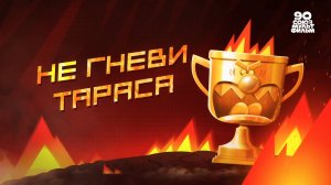 Чемпионы – 25 серия – Не гневи Тараса– Союзмультфильм HD
