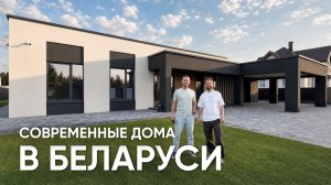 Как строят дома в Беларуси? Обзор 3 современных объектов