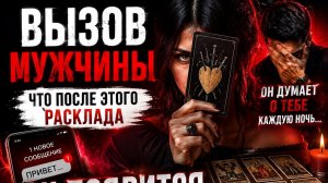 Вызов мужчины.