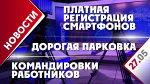 Командировки работников, платная регистрация смартфонов и дорогая парковка