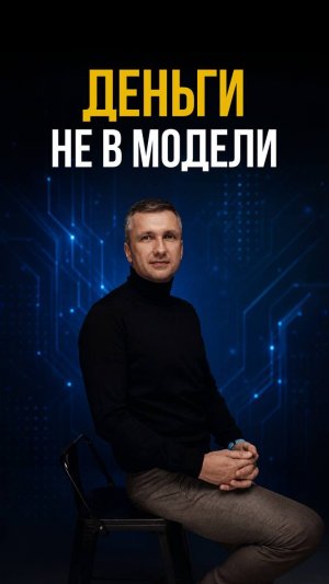 ДЕНЬГИ НЕ В МОДЕЛИ