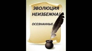 Эволюция неизбежна! Осознанные.