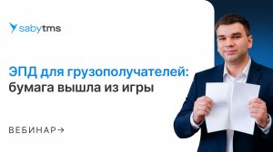 ЭПД для грузополучателей 2026: подготовка к обязательному переходу на ЭТрН
