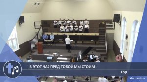 Хор - В этот час пред Тобой мы стоим (Пение)