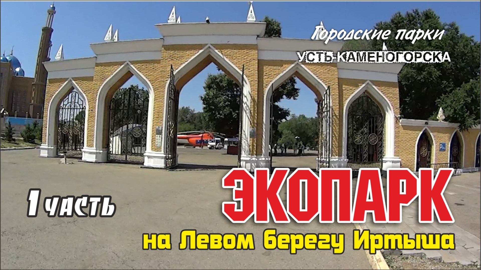 #139 Усть-Каменогорск I Военный уголок, домики хоббитов, мини-зоопарк, лабиринть ИТОГ от 2020 РР