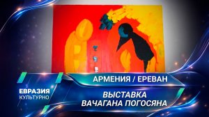 В тонком диалоге с миром. В Музее природы Армении открылась персональная выставка Вачагана Погосяна