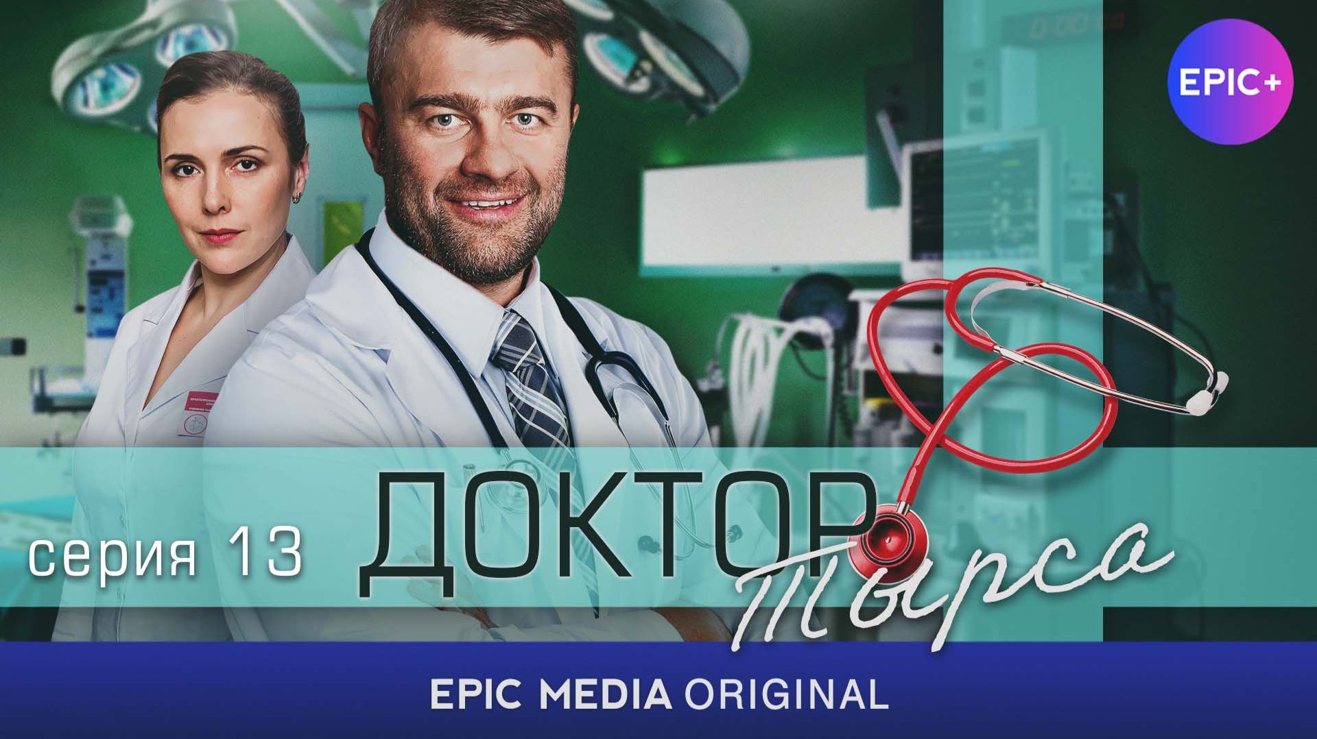 ДОКТОР ТЫРСА - Серия 13 «Неполноценный» / Медицинская драма | Смотрите на EPIC+