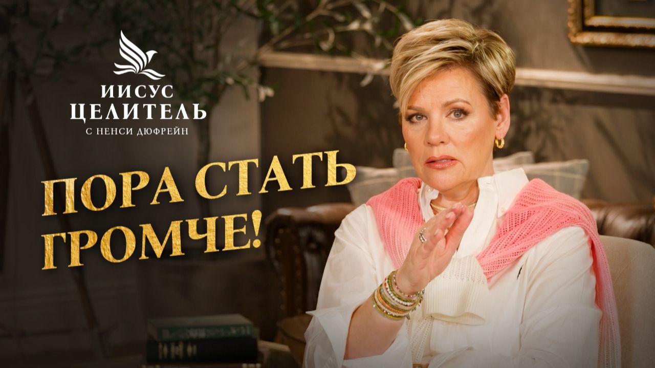 ВОЗЗОВИТЕ ЧУДОТВОРНУЮ СИЛУ! Не дайте чудесам пройти мимо вас! «Иисус – Целитель!»