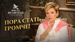 ВОЗЗОВИТЕ ЧУДОТВОРНУЮ СИЛУ! Не дайте чудесам пройти мимо вас! «Иисус – Целитель!»