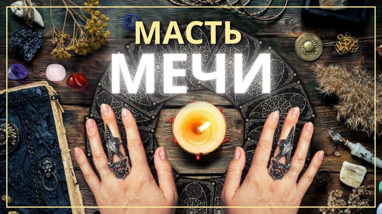 Масть Мечи в Таро