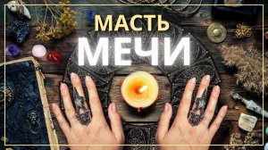 Масть Мечи в Таро