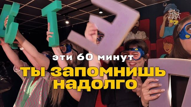 Взрослые праздники Раз-Два Шоу