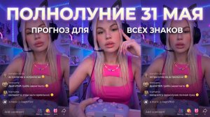 ПОЛНОЛУНИЕ 🌕 31 мая. Прогноз для всех знаков. Тайминг в описании. Ритуал. Афермация. Рекомендации