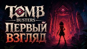 ВЫШЛА БЕСПЛАТНАЯ ЛУТО-БРОДИЛКА! | TOMB BUSTERS