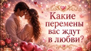 Какие перемены ждут в любви #гадание #tarot #расклад #таролог #гаданиенакарточках
