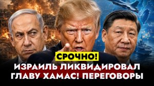 ⚡️НОВОСТИ: Израиль ликвидировал нового главу Хамас. Трамп заморозил оружие для Тайваня. #новости