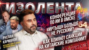Конференция по ИИ в Омске | «Иртыш» больше не русский? | Как влияют санкции на китайские компании?