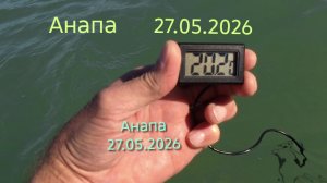 Анапа 27.05.2026 Сезон Открыт!