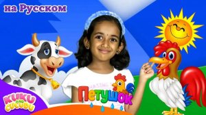 Бартолито 🐓 _ Детские Песни для Малышей – Петушок _ Kuku and Cucudu