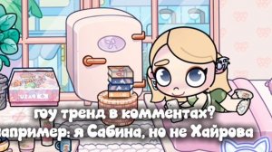 —гоу тренд?))👒🦋#тренды #аватар_ворлд